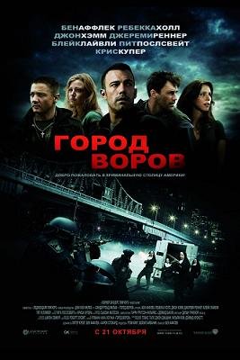 Город воров (2010) смотреть онлайн смотреть онлайн