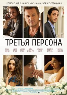 Третья персона / Third Person (2013)