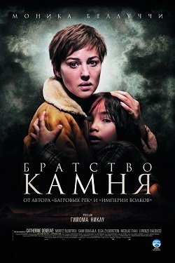 Братство камня (2006) смотреть онлайн смотреть онлайн