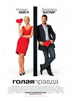 Голая правда (2009) смотреть онлайн смотреть онлайн