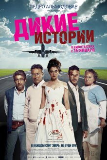 Дикие истории / Relatos salvajes (2014) смотреть онлайн