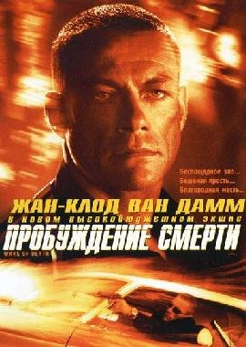 Пробуждение смерти (2004) смотреть онлайн