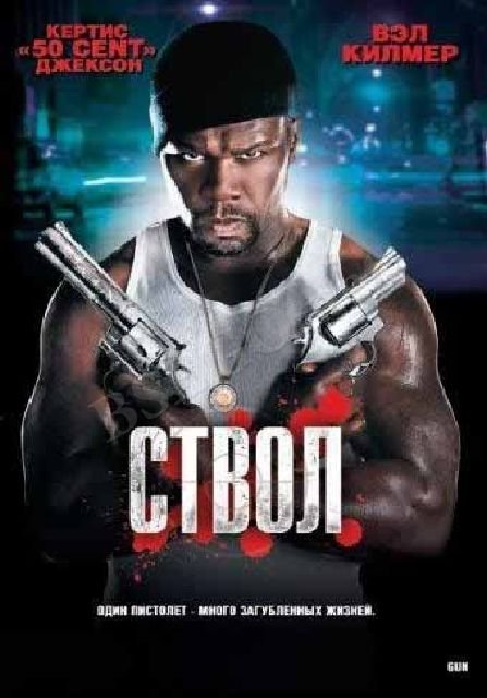 Ствол (Оружие) (2010) смотреть онлайн смотреть онлайн