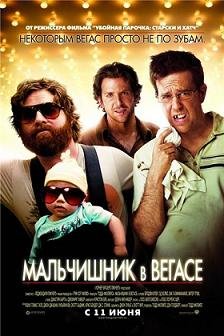 Мальчишник в Вегасе (2009) смотреть онлайн смотреть онлайн