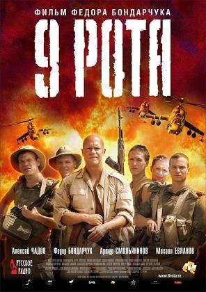 9 рота (2005) смотреть онлайн