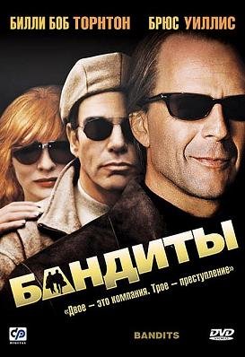 Бандиты (2001) смотреть онлайн смотреть онлайн