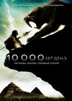 10 000 лет до н.э. (2008) смотреть онлайн смотреть онлайн