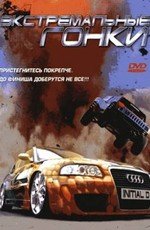 Экстремальные гонки (2006) смотреть онлайн смотреть онлайн