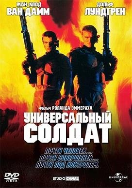 Универсальный солдат (1992) смотреть онлайн