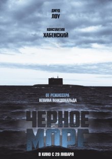 Черное море / Black Sea (2014) смотреть онлайн