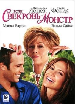 Если свекровь – монстр… (2005) смотреть онлайн