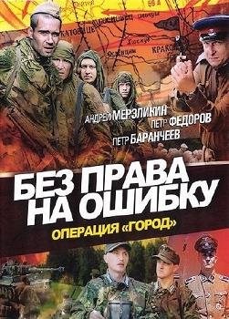 Без права на ошибку (2011) смотреть онлайн смотреть онлайн