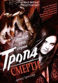 Тропа смерти (2006) смотреть онлайн