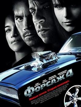 Форсаж 4 (2009) смотреть онлай