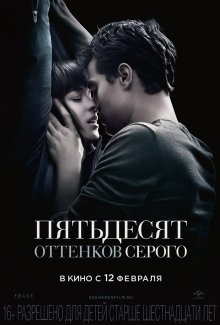 Пятьдесят оттенков серого / Fifty Shades of Grey (2015) смотреть онлайн