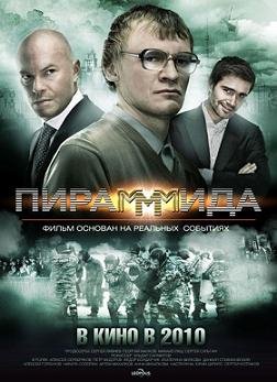 Пирамида (2011) смотреть онлайн