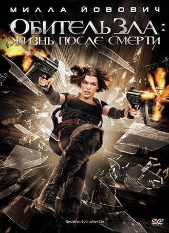 Обитель зла 4: Жизнь после смерти (2010) смотреть онлайн смотреть онлайн