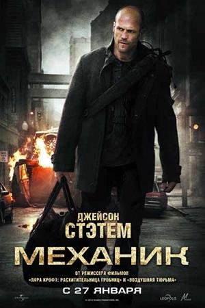 Механик (2011) смотреть онлайн смотреть онлайн