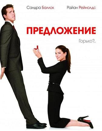 Предложение (2009) смотреть онлайн