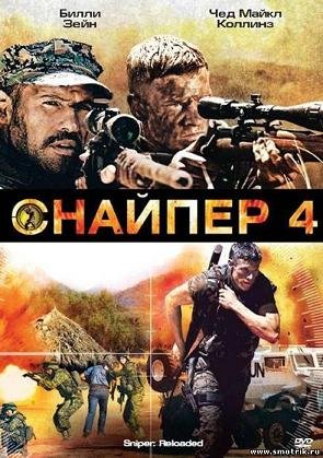 Снайпер 4 (2011) смотреть онлайн смотреть онлайн