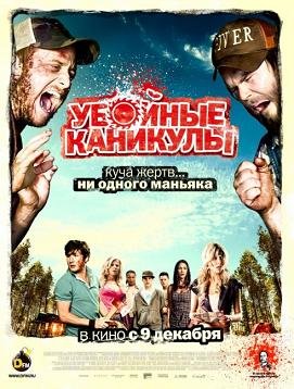 Убойные каникулы (2010) смотреть онлайн смотреть онлайн