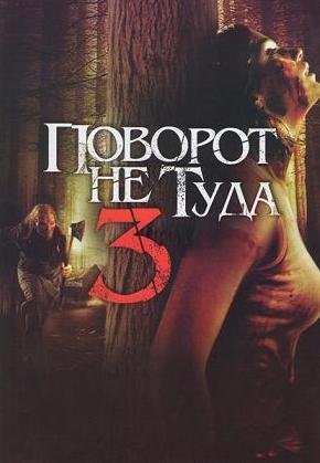 Поворот не туда 3 (2009) смотреть онлайн