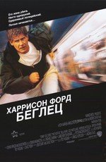 Беглец (1993) смотреть онлайн