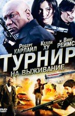 Турнир на выживание (2009) смотреть онлайн