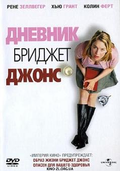 Дневник Бриджет Джонс (2001) смотреть онлайн смотреть онлайн