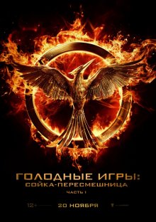 Голодные игры: Сойка-пересмешница. Часть I / The Hunger Games: Mockingjay - Part 1 (2014) смотреть онлайн