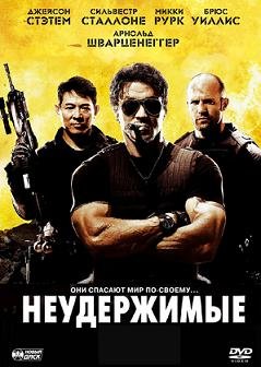 Неудержимые (2010) смотреть онлайн смотреть онлайн