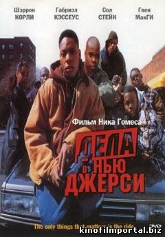 Дела в Нью – Джерси (1995) смотреть онлайн смотреть онлайн