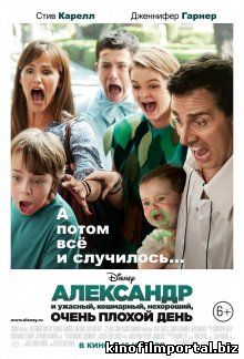 Александр и ужасный, кошмарный, нехороший, очень плохой день / Alexander and the Terrible, Horrible, No Good, Very Bad смотреть онлайн