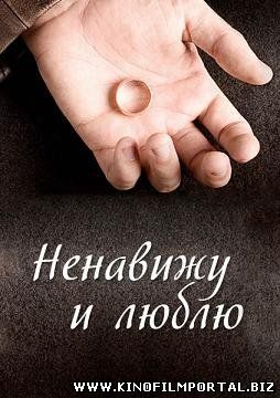 Ненавижу и люблю (2015) смотреть онлайн