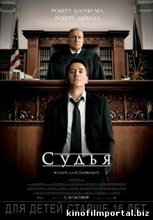 Судья / The Judge (2014) смотреть онлайн