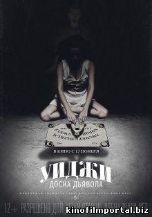 Уиджи: Доска Дьявола / Виджа / Ouija (2014)