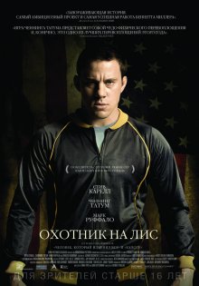 Охотник на лис / Foxcatcher (2014)