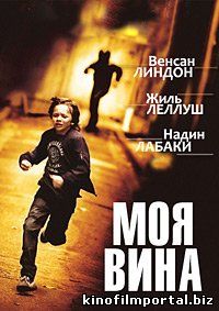 Моя вина (2015) смотреть онлайн