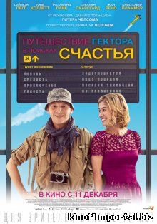 Путешествие Гектора в поисках счастья / Hector and the Search for Happiness (2014) смотреть онлайн