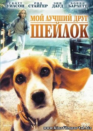 Мой лучший друг Шейлок (1996) смотреть онлайн смотреть онлайн