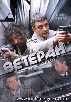 Ветеран (2015) смотреть онлайн