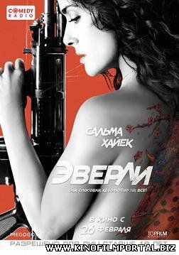 Эверли (2015) смотреть онлайн смотреть онлайн