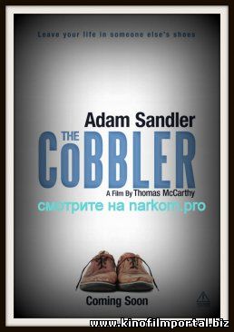 Сапожник / The Cobbler (2014) смотреть онлайн