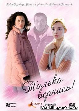 Только вернись! (2008) смотреть онлайн смотреть онлайн