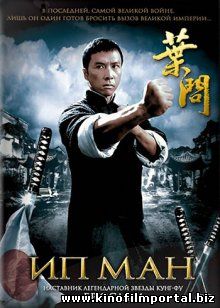 Ип Ман / Yip Man (2008) смотреть онлайн