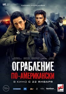 Ограбление по-американски / American Heist (2014) смотреть онлайн