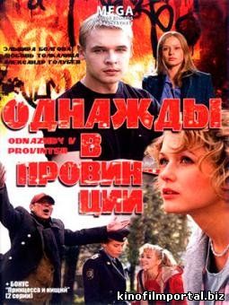 Однажды в провинции (2008) смотреть онлайн смотреть онлайн