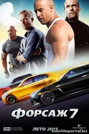 ФОРСАЖ 7 (2015) смотреть онлайн