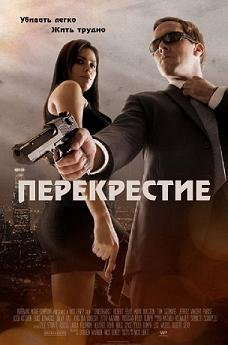 Перекрестие (2013) смотреть онлайн