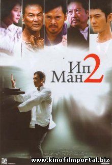 Ип Ман 2 / Yip Man 2 (2010) смотреть онлайн